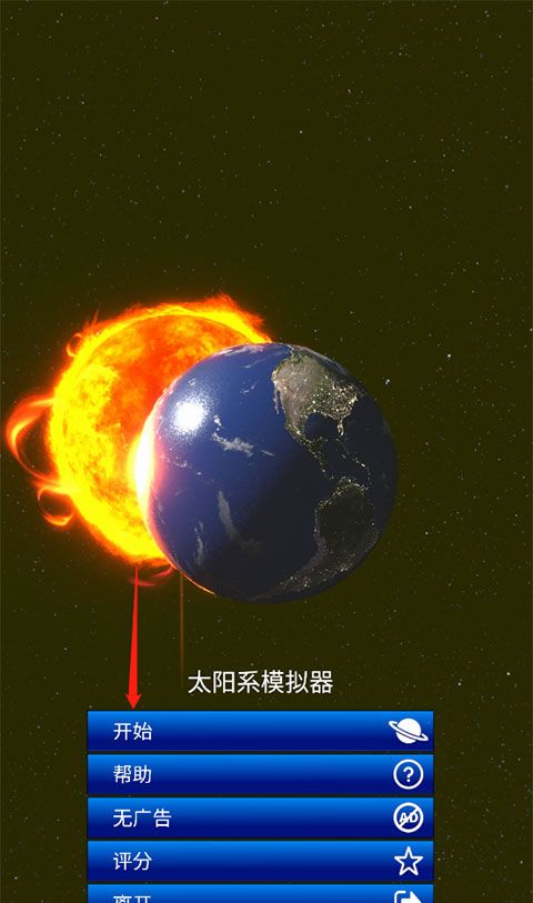 太阳系模拟器