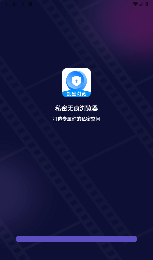 私密无痕浏览器