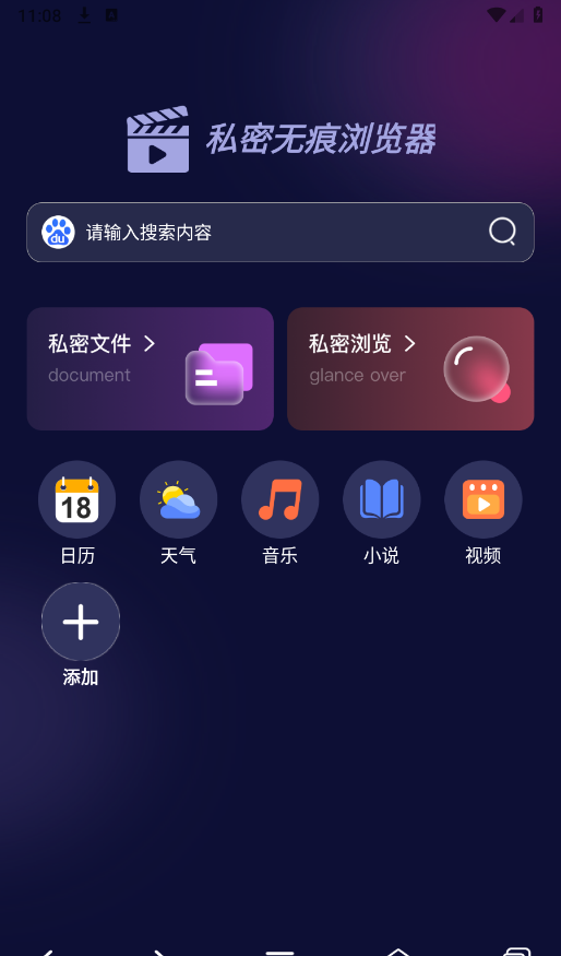 私密无痕浏览器