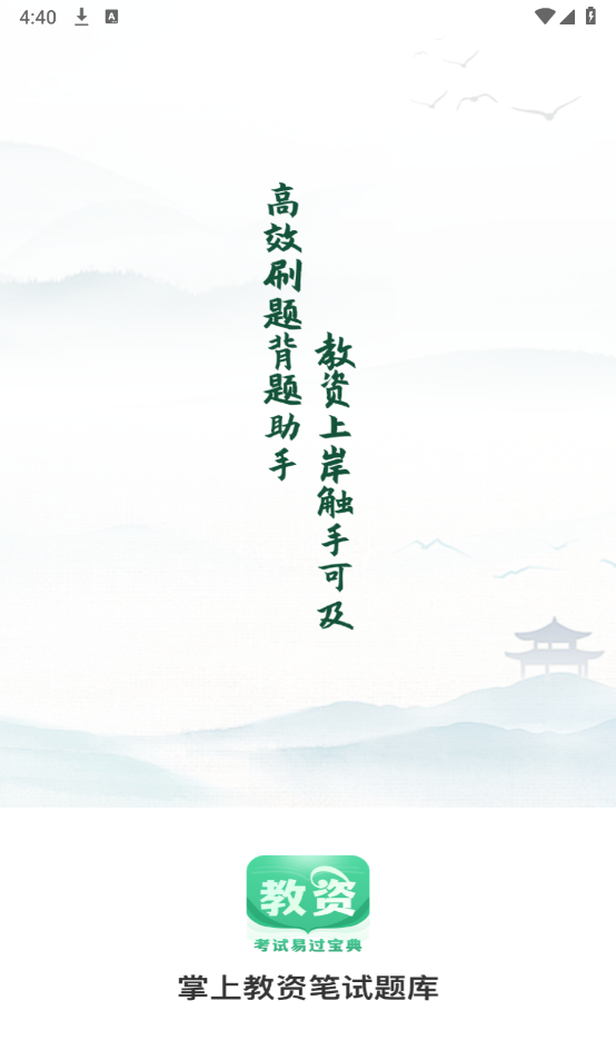 掌上教资笔试题库