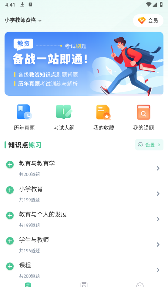 掌上教资笔试题库