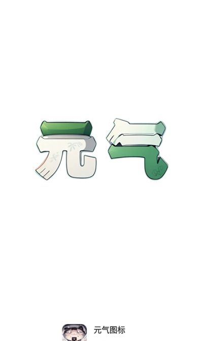 元气图标