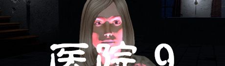 《医院9》简体中文免安装版