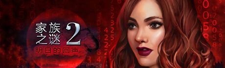 《家族之谜2：明日的回声》英文免安装版