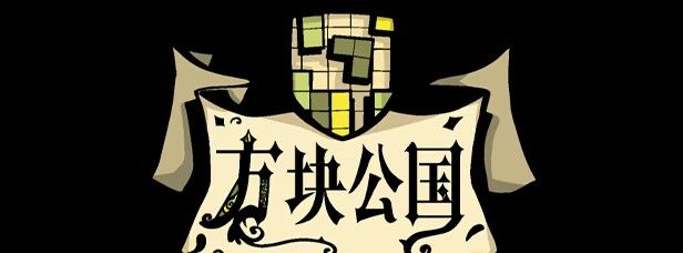《方块公国》免安装部落DLC集成版