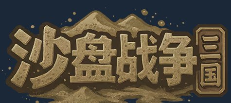 《沙盘战争：三国》demo
