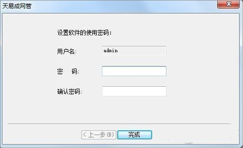 天易成网络管理系统
