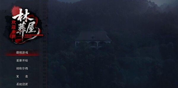 《欢迎来到林葬屋》官方版