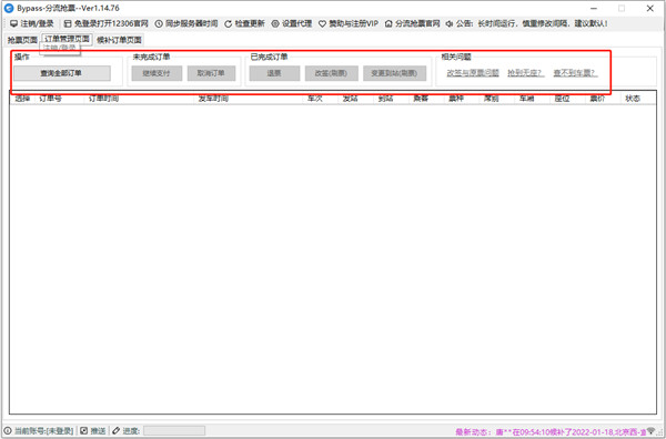 12306bypass分流抢票软件