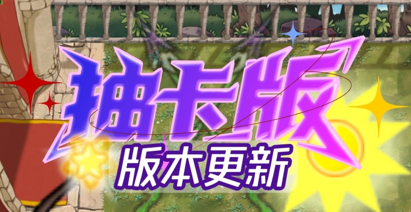 《植物大战僵尸抽卡重置》中文版