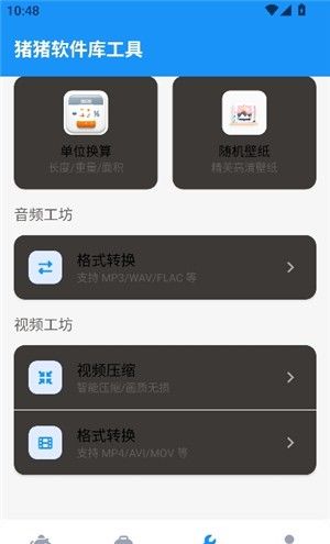 猪猪软件库