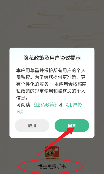 悟空免费听书使用教程