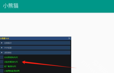 小熊猫超自然辅助器