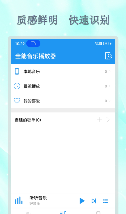 全能音乐播放器安卓版