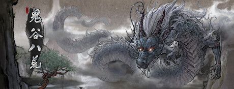 《鬼谷八荒》steam版下载
