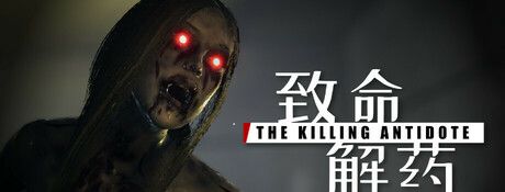 《致命解药》中文版