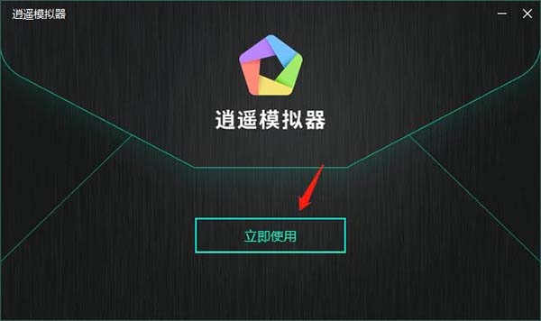 逍遥模拟器最新版