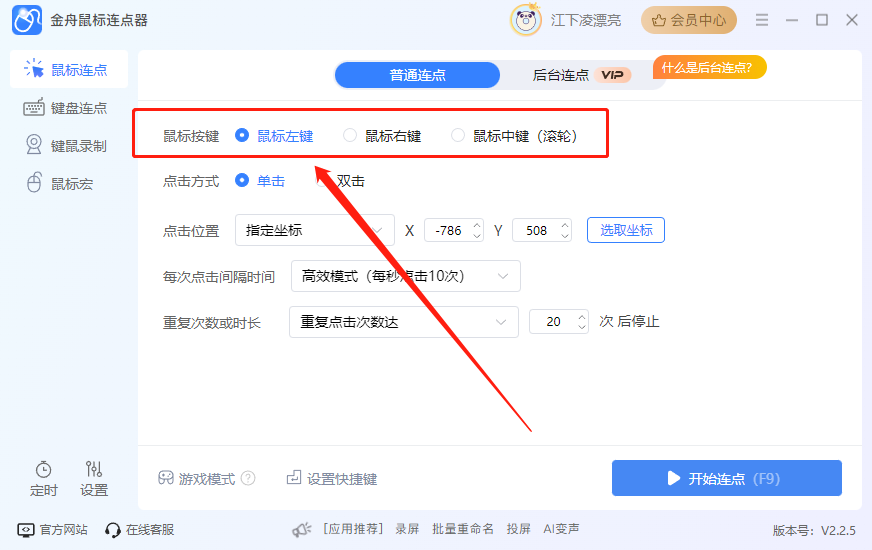 金舟鼠标连点器免费版