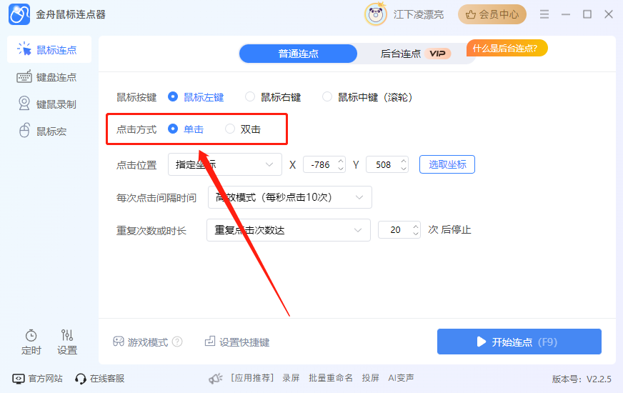 金舟鼠标连点器免费版