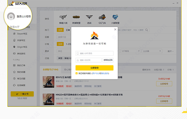 山火租号上号器