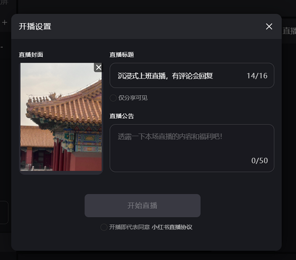 小红书直播助手最新版
