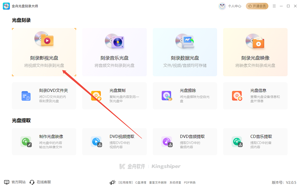 金舟光盘刻录大师最新版