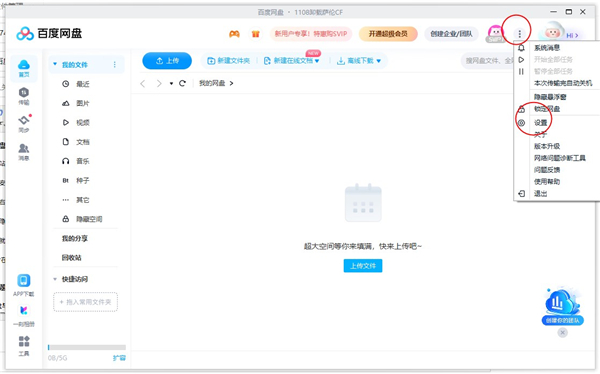 百度网盘官方版