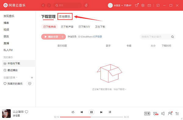 网易云音乐PC客户端