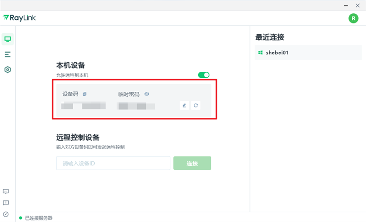 Raylink个人版PC客户端