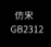 仿宋GB2312(公文专用)  