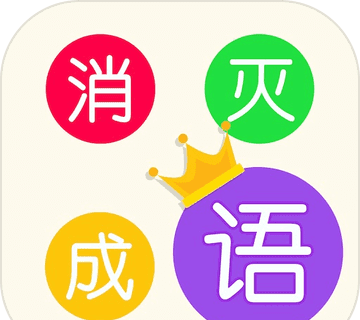 消灭成语 