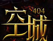空城：404logo图