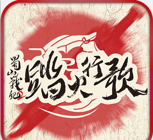 蜀山战纪2：踏火行歌logo图