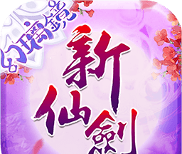 新仙剑奇侠传H5logo图