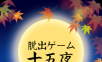 逃脱游戏：十五夜logo图