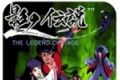 影子传说手游（悟饭版）logo图
