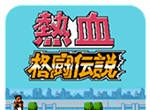 热血格斗传说（悟饭版）logo图