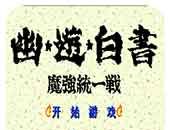 幽游白书：魔强统一战（悟饭）logo图