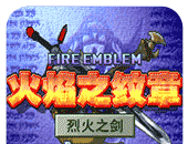 火焰纹章：烈火之剑logo图