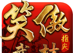 笑傲：指尖武林logo图