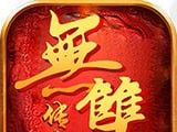 无双传奇logo图
