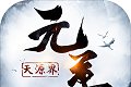 元尊：天源界logo图