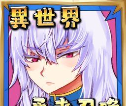 公主！勇者大人来了哦！logo图