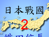 日本战国织田信长传2logo图