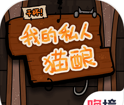 干杯！我的私人猫酿logo图