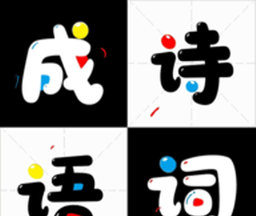 成语诗词接龙logo图