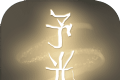 予光logo图