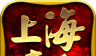 上海疯狂神途 