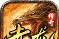 赤龙传奇1.80火龙版logo图