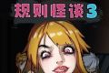 规则怪谈3logo图